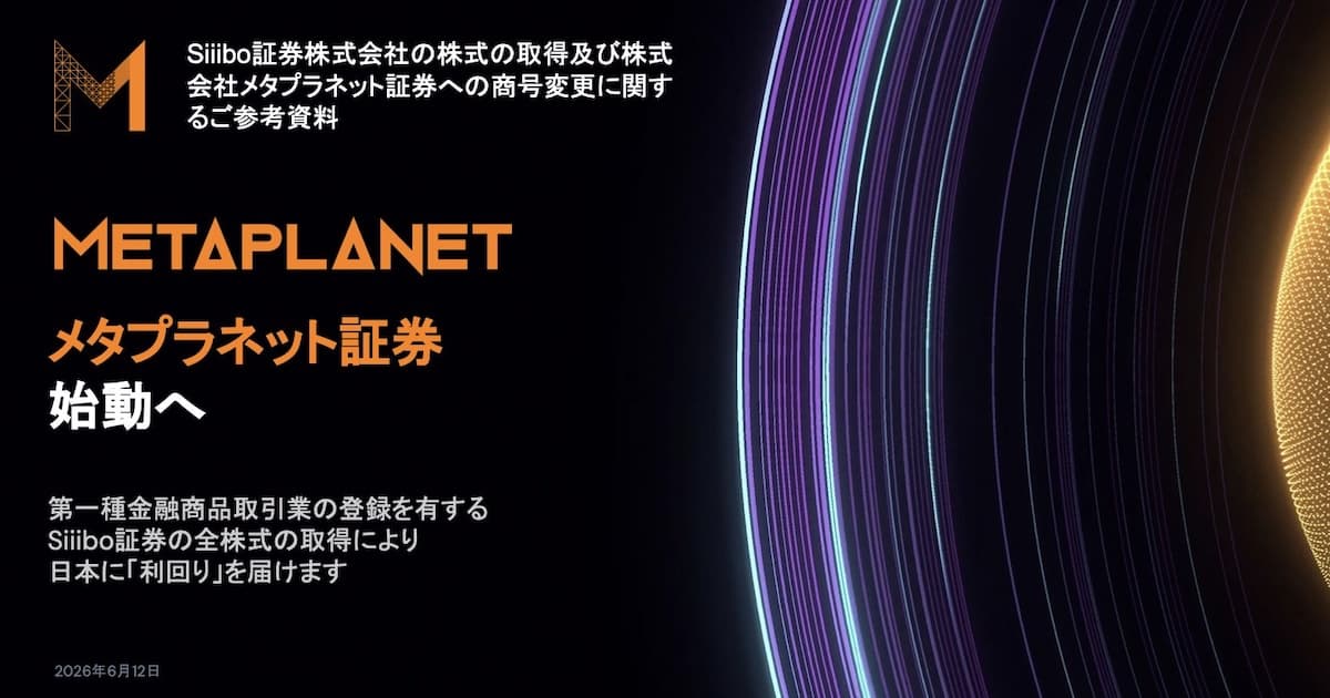 メタプラネット、Siiibo証券を21億円で買収　証券子会社化へ