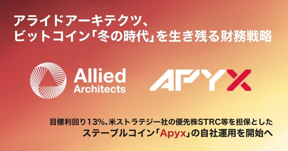 アライドアーキテクツ、ストラテジー社優先株担保のステーブルコイン「Apyx」運用開始　目標利回り13％