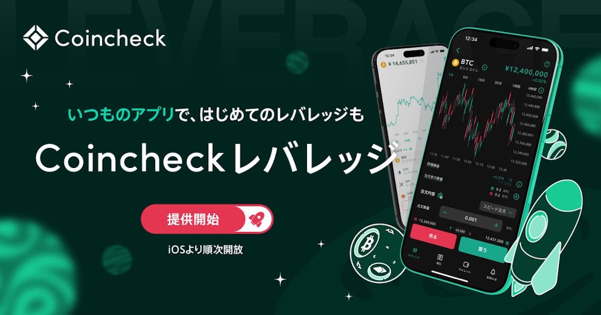 コインチェック、レバレッジ取引に約6年半ぶり再参入　最大2倍