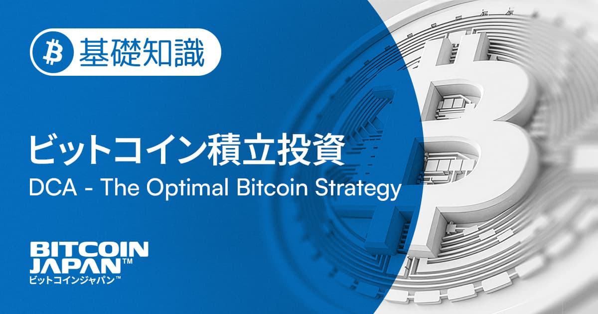 ビットコイン積立投資(DCA)の始め方と効果:長期的に資産を築くための実践ガイド