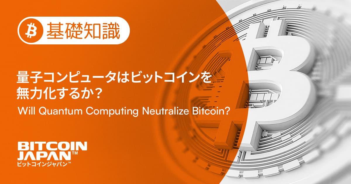 量子コンピュータはビットコインを無力化するか?暗号学的防衛線と「Q-Day」の真実