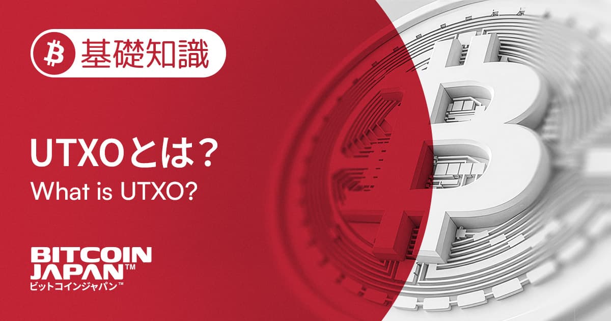 ビットコインのUTXOとは?仕組みと残高モデルとの違い、メリットを徹底解説