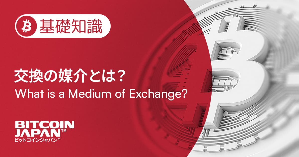 交換の媒介(Medium of Exchange)とは?ビットコインと貨幣の役割を初心者向けに解説