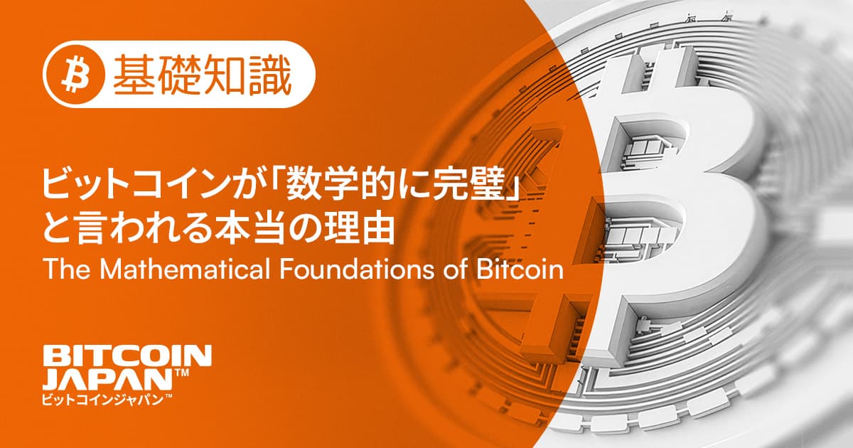 ビットコインが「数学的に完璧」と言われる本当の理由