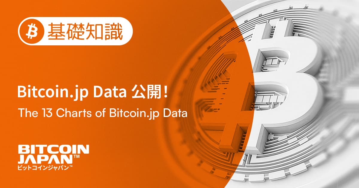 ビットコインの“現在地”を分析するチャート全13種「Bitcoin.jp Data」が公開!