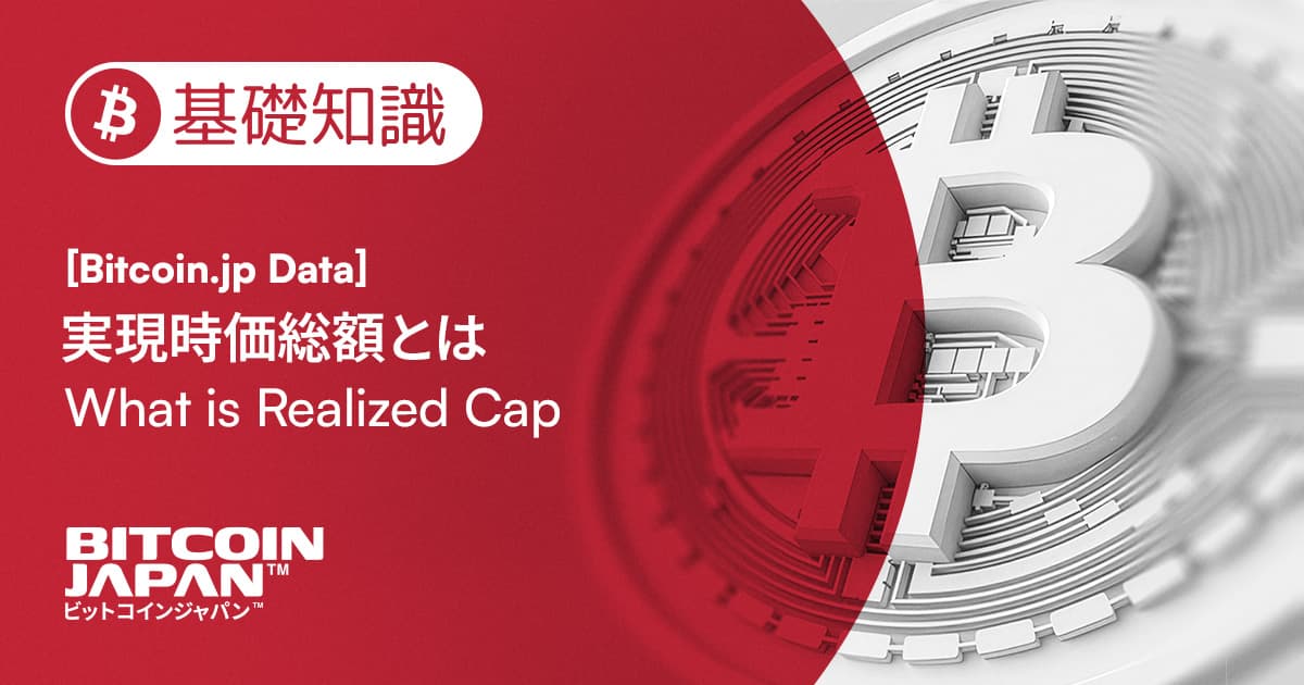 ビットコインのコスト構造を読み解く:実現時価総額(Realized Cap)とは