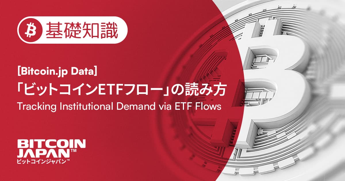 伝統金融の資金動向を捉える。「ビットコインETFフロー」の読み方