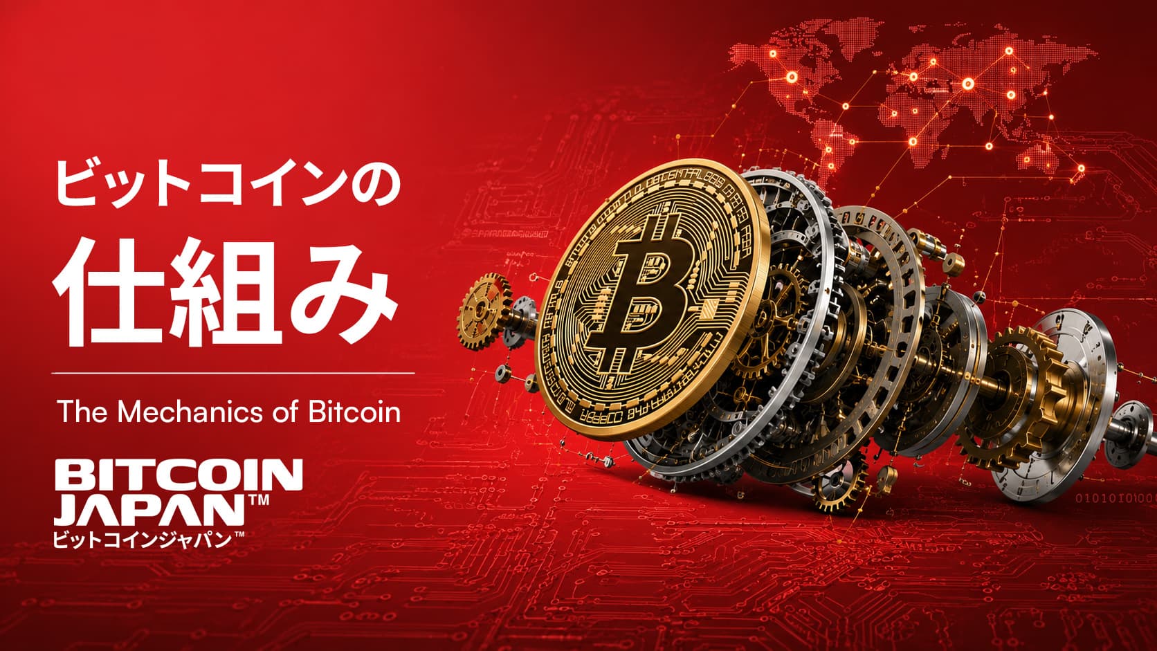 ビットコインの価値を支える「信頼」はどこから生まれるのか