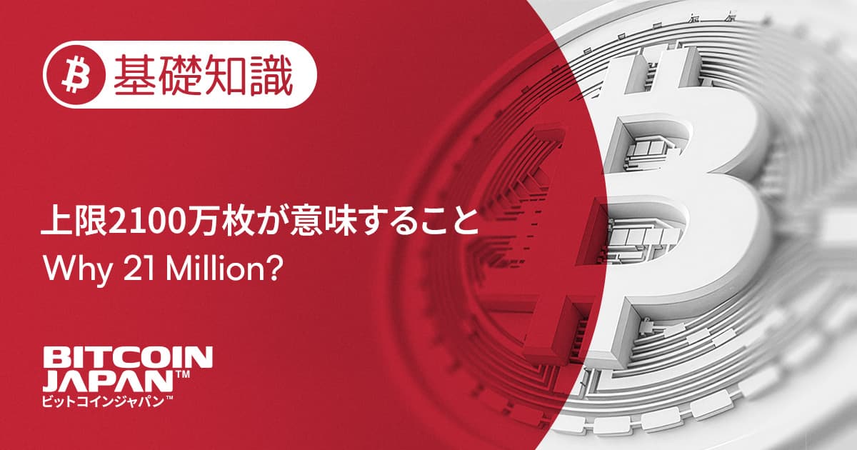 なぜ2100万枚?ビットコインの発行上限のしくみ