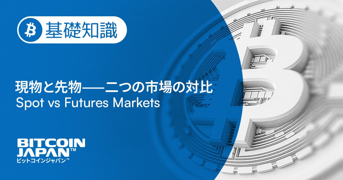 現物と先物はどう違う?ビットコインの価格が生まれる二つの市場