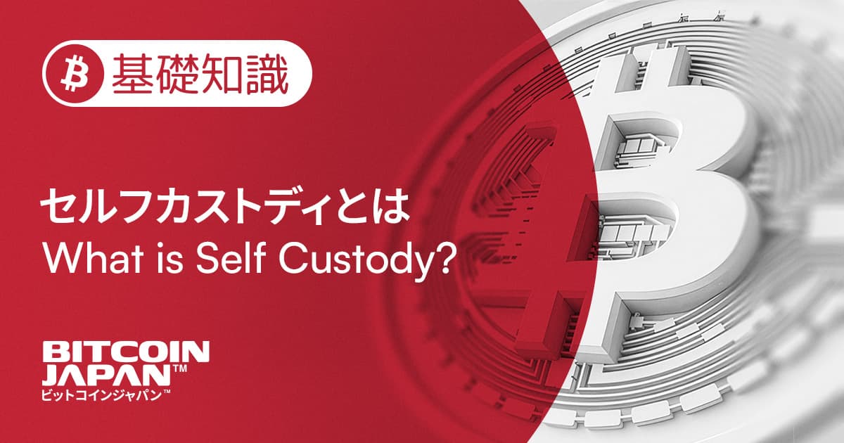 セルフカストディとは? ビットコインを「自分で持つ」ということ