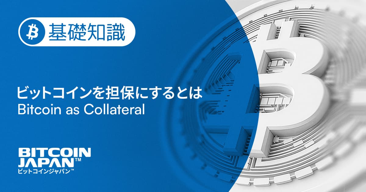 売らずに借りる:ビットコインを担保にする仕組み