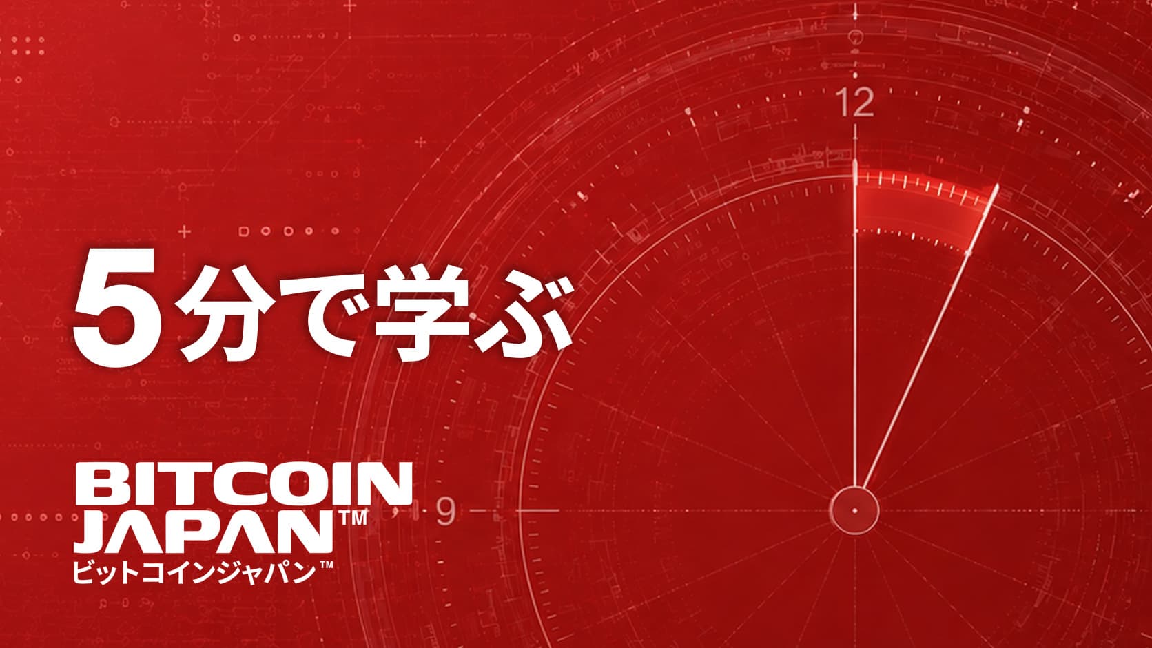 5分でわかるビットコイン規制