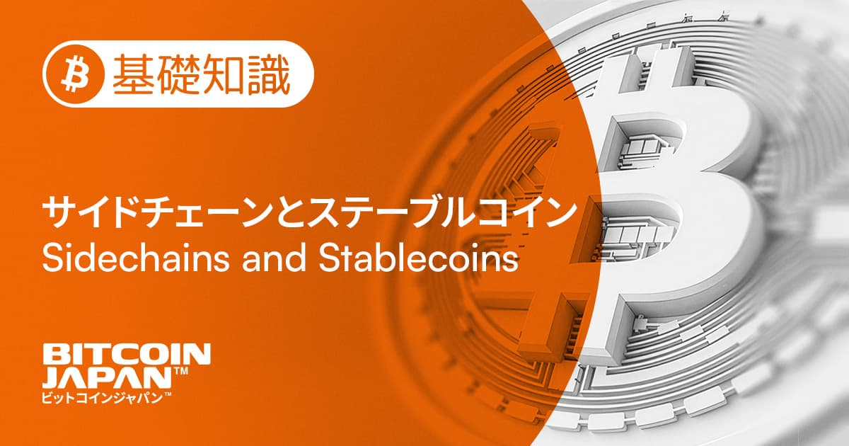 サイドチェーンとステーブルコイン:ビットコインの外側で動く価値をどう読むか