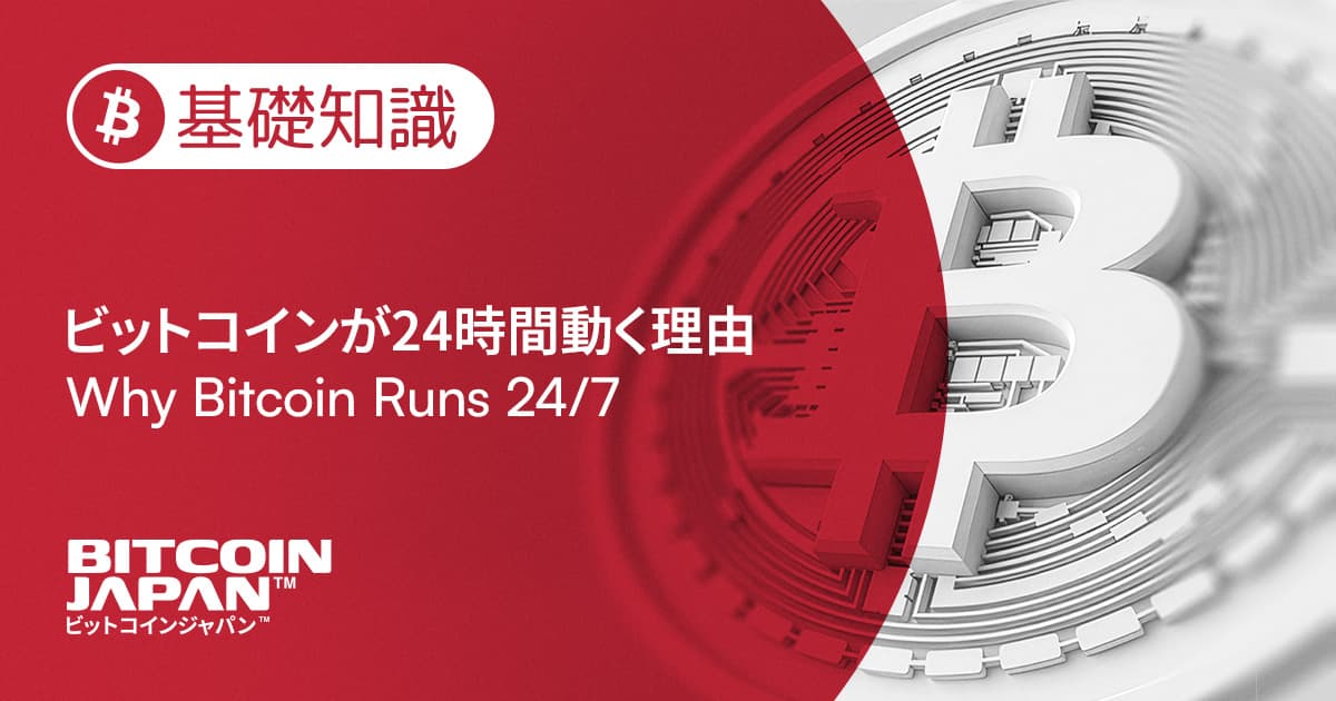 ビットコインはなぜ24時間365日動いているのか