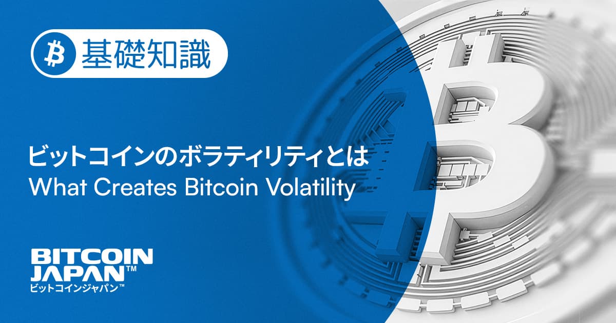 ビットコインはなぜ価格変動が大きいのか——値動きが生まれる市場構造