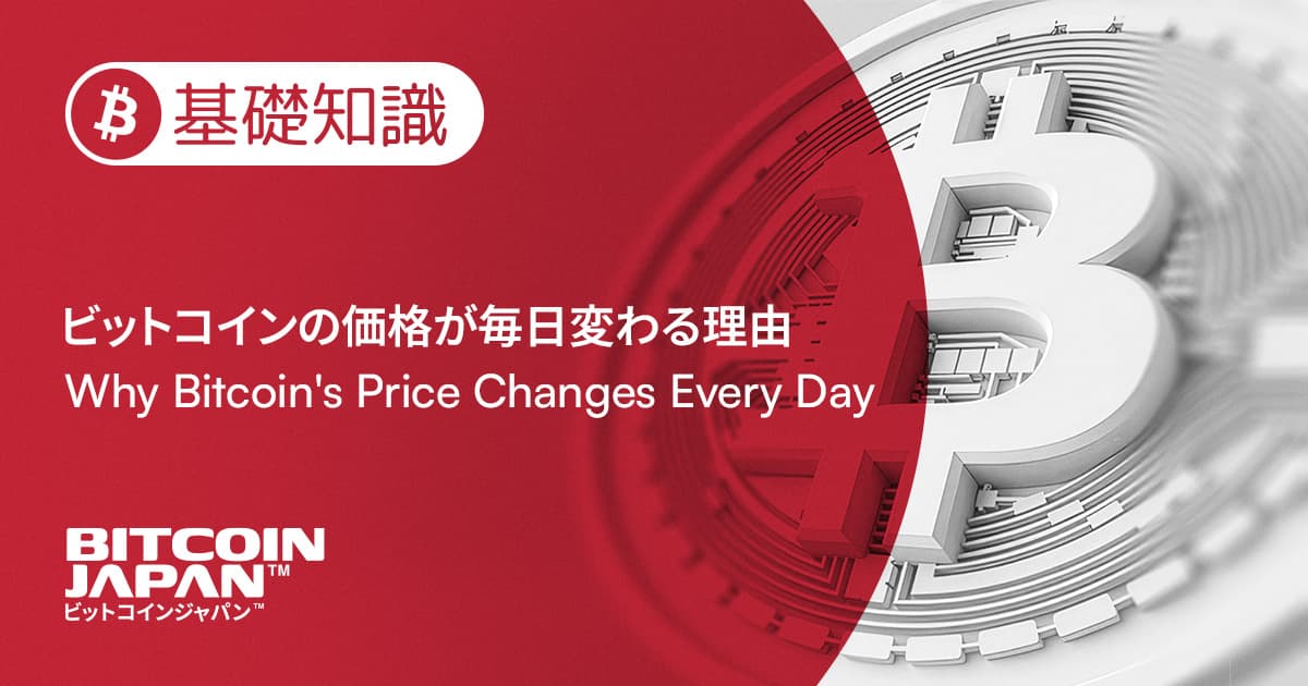 ビットコインの価格はなぜ毎日変わるのか