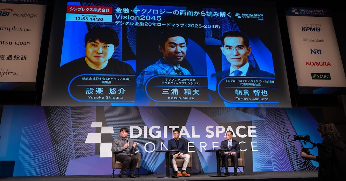 「2045年のデジタル金融」SBI・シンプレクスが語る仮想通貨とトークン化の未来|DSC2026